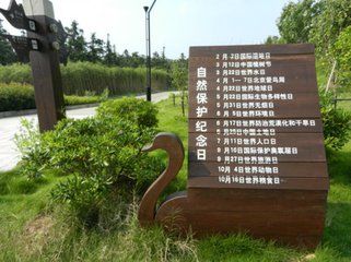 湿地公园导视牌设计 功能与美学的和谐统一